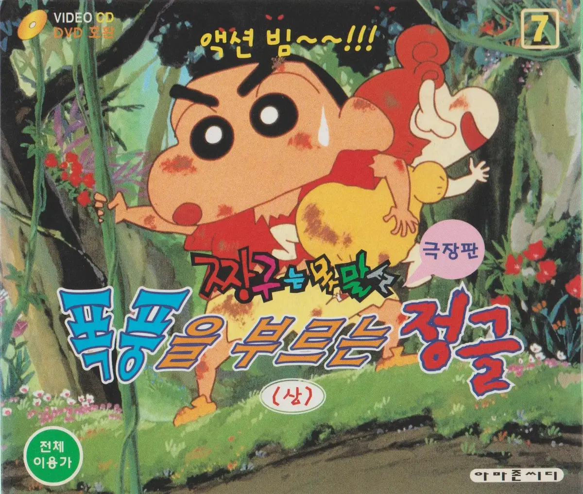 짱구는 못말려 극장판 CD/VCD구합니다.
