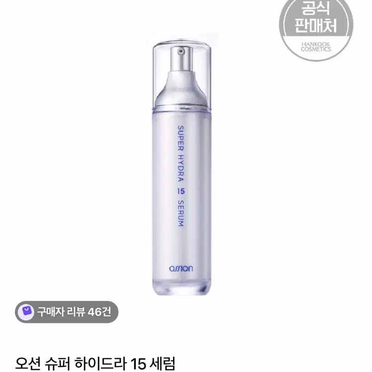 오션 슈퍼 하이드라 15 세럼