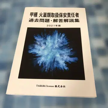 갑종 화약류 취급 보안 책임자 과거 문제 정답 해설집 2021년판