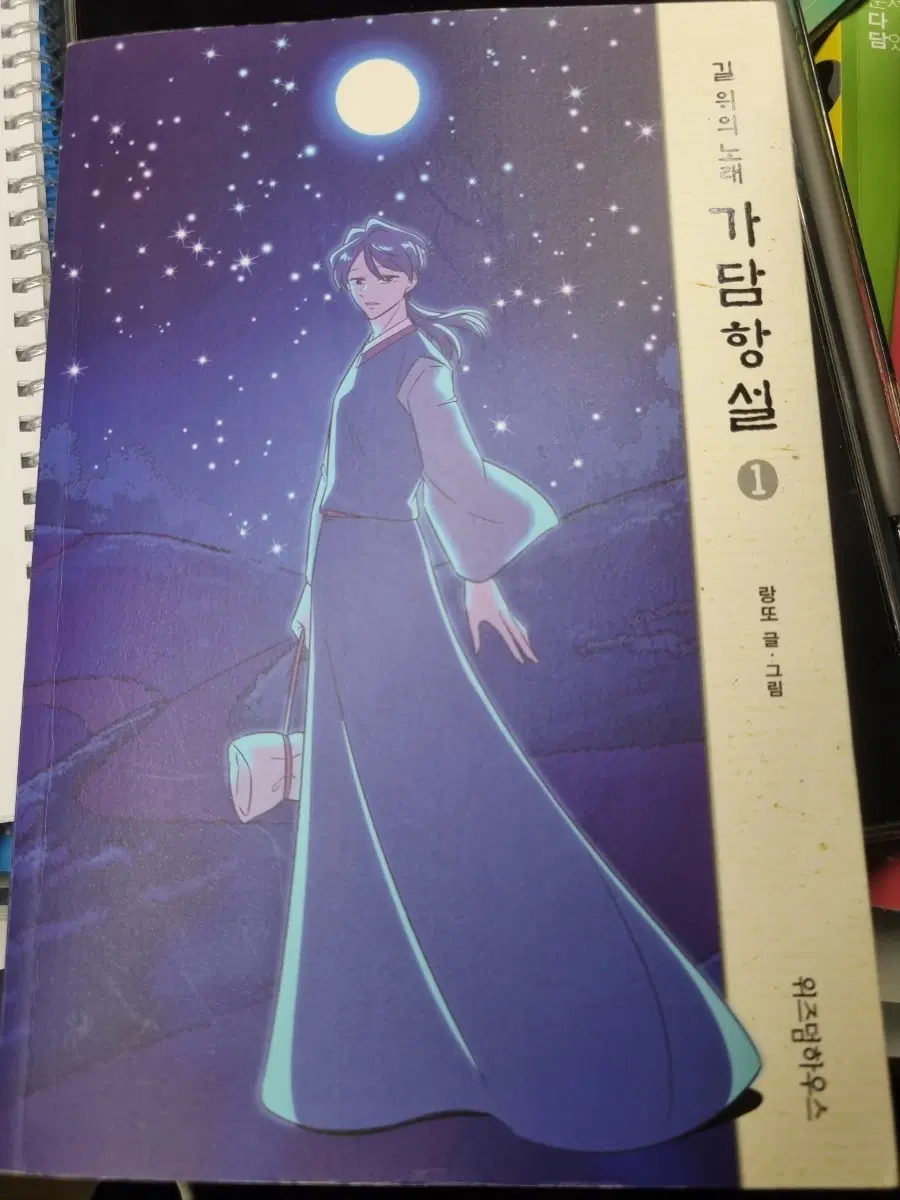 가담항설 1 랑또 네이버 웹툰 단행본 만화
