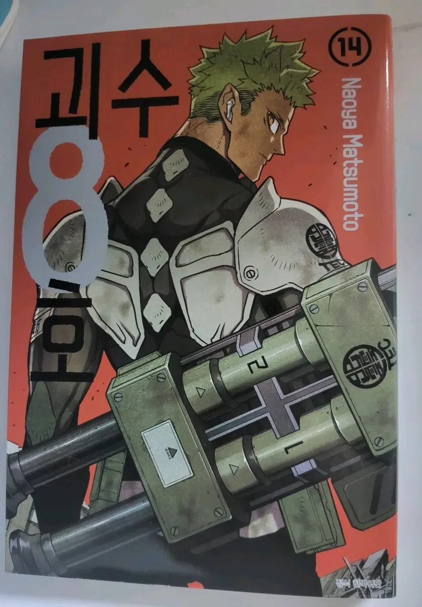 괴수 8호 14권