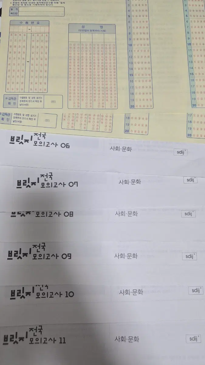 2027 시대인재 사회문화 실모 브릿지 전국