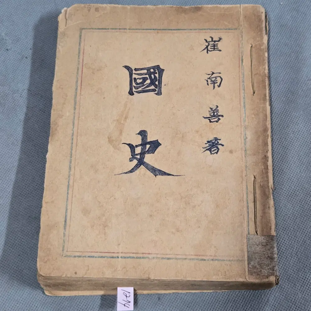 1946년 육당 최남선이 집필한 국민조선역사 초판본