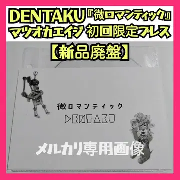 새상품 DENTAKU [초기 프레스반 미 로맨틱] 덴타쿠 마츠타케 웍스