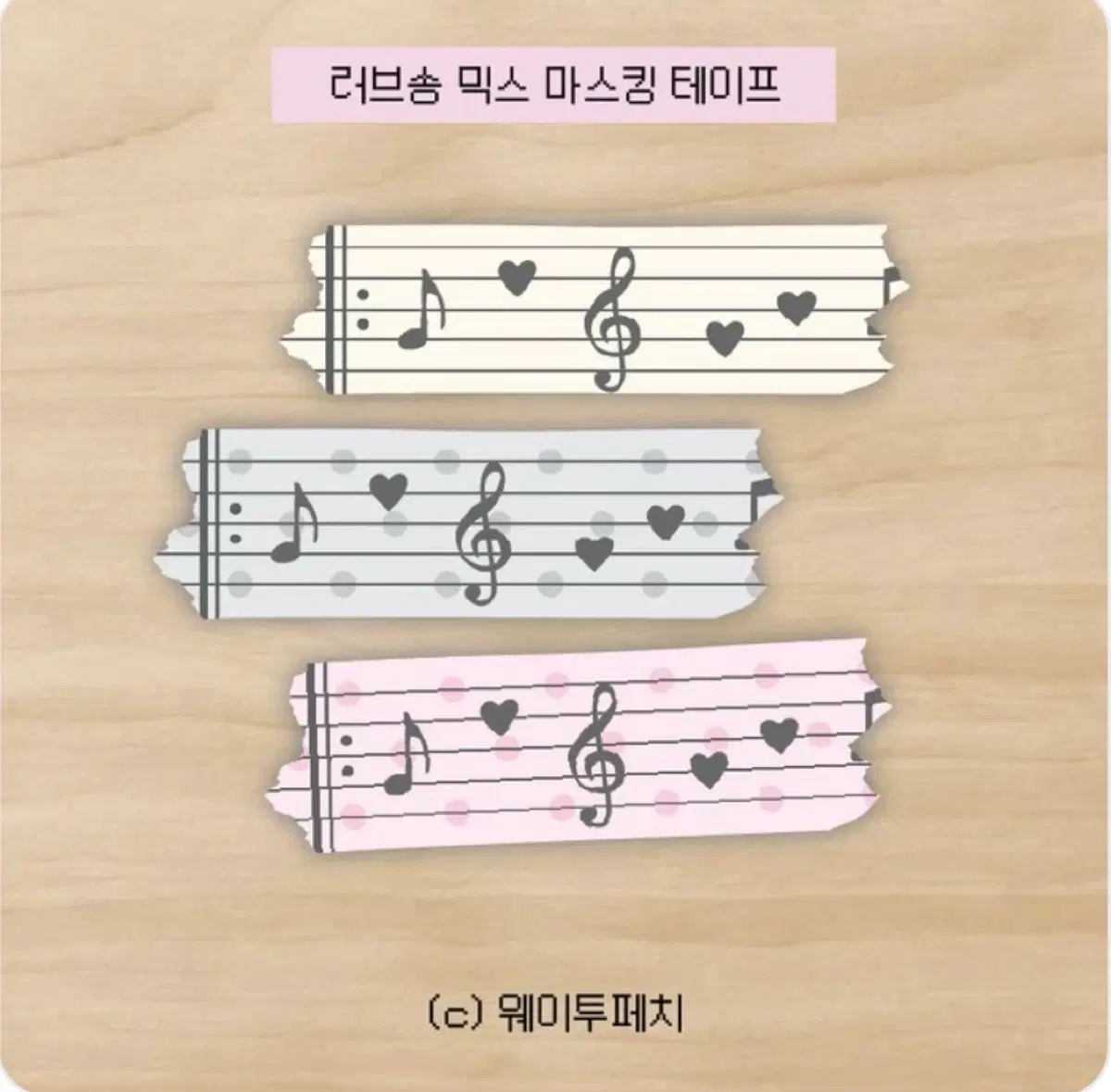 [웨이투페치] 러브송 믹스 마테