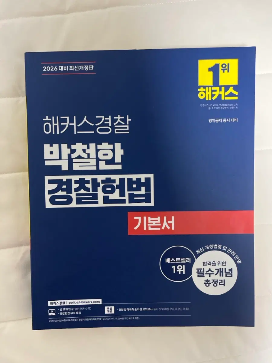 2026 해커스경찰 박철한 경찰헌법 기본서&기출 문제집