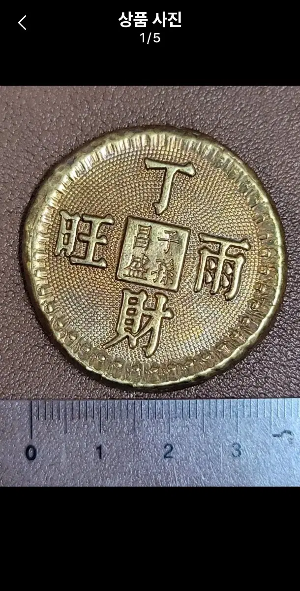 Z171.옛날돈.중국동전.금화.은화.고전주화.중국도자기.중국그림.골동품
