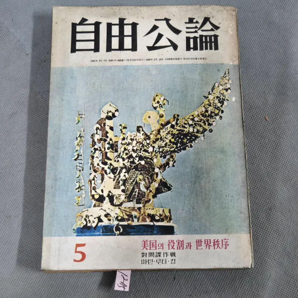 1968년 5월호 . 자유공론 . 한국반공연맹발행