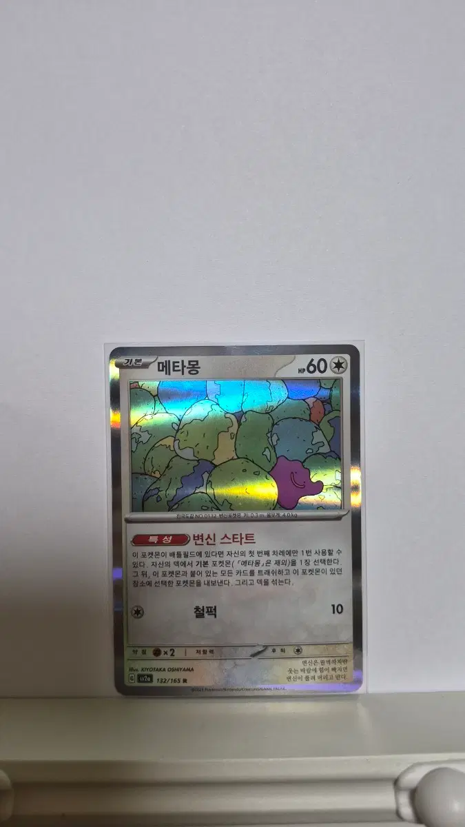 메타몽 132/165 UR 홀로카드 입니다