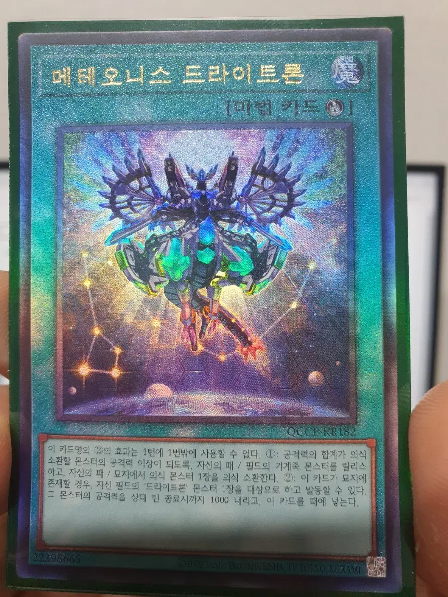 유희왕 메테오니스 드라이트론 마법 카드