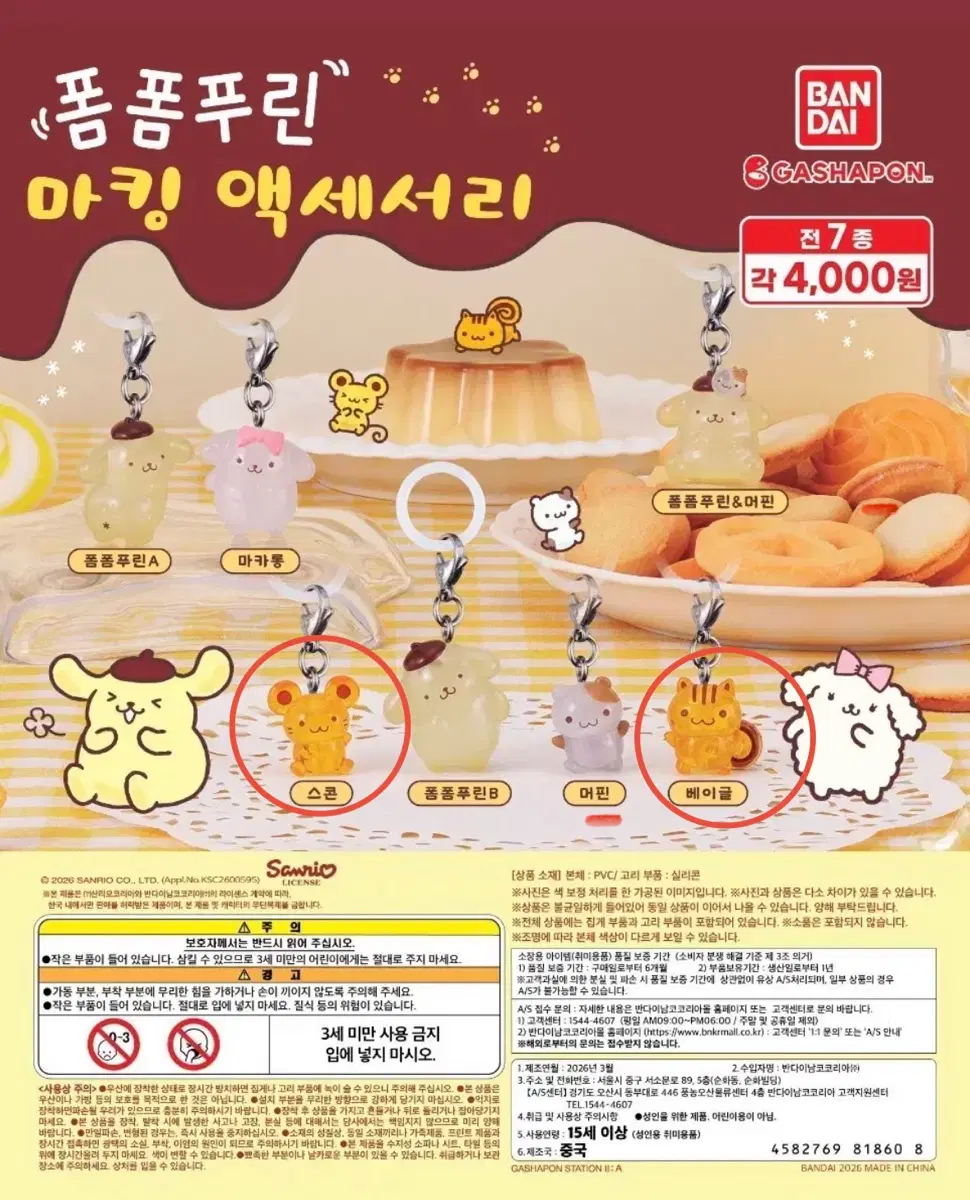 폼폼푸린 메지루시 마킹 액세서리 가챠 판매(2개세트)