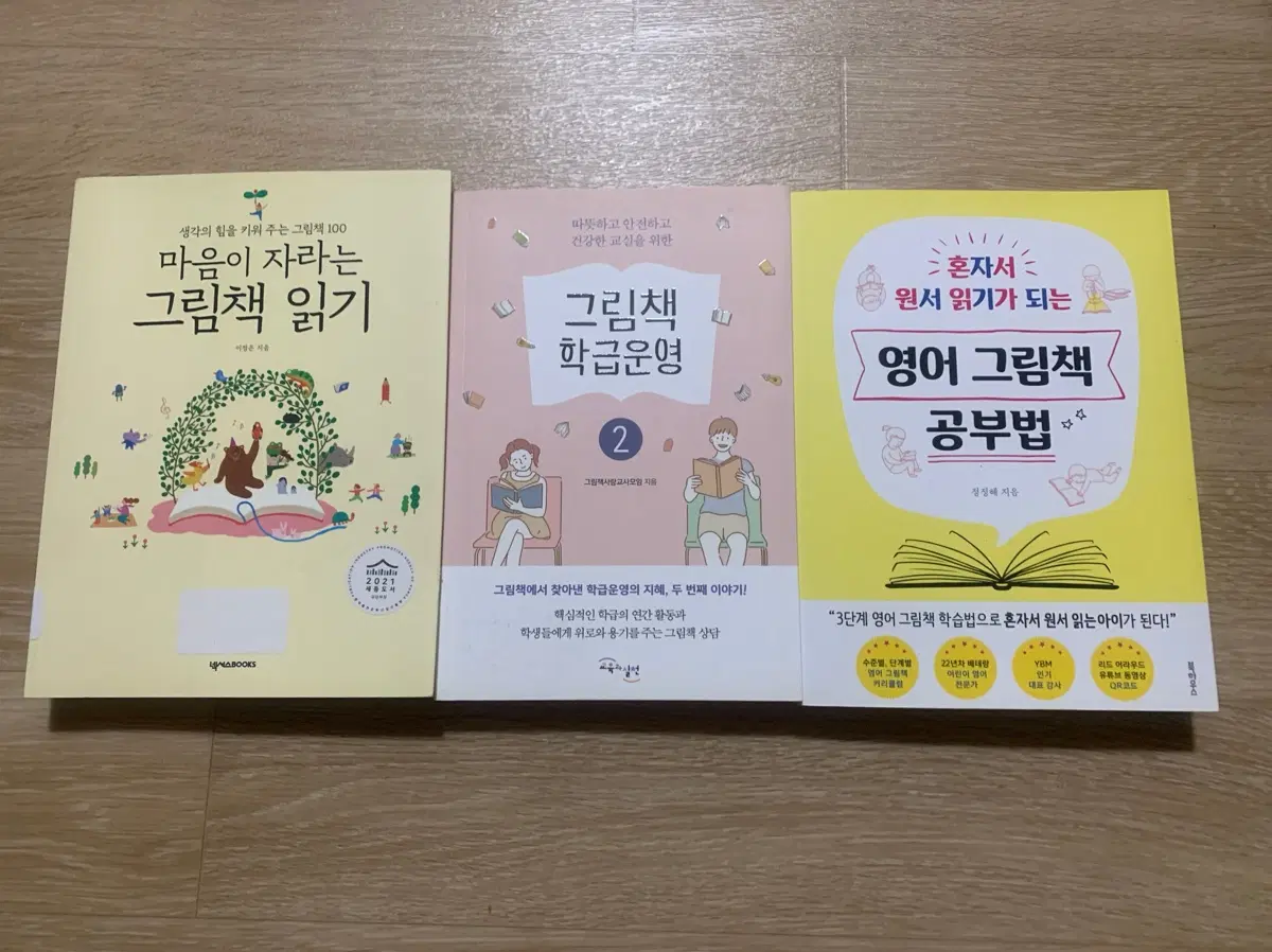 마음이 자라는 그림책 읽기/그림책 학급운영/영어 그림책 공부법 3권