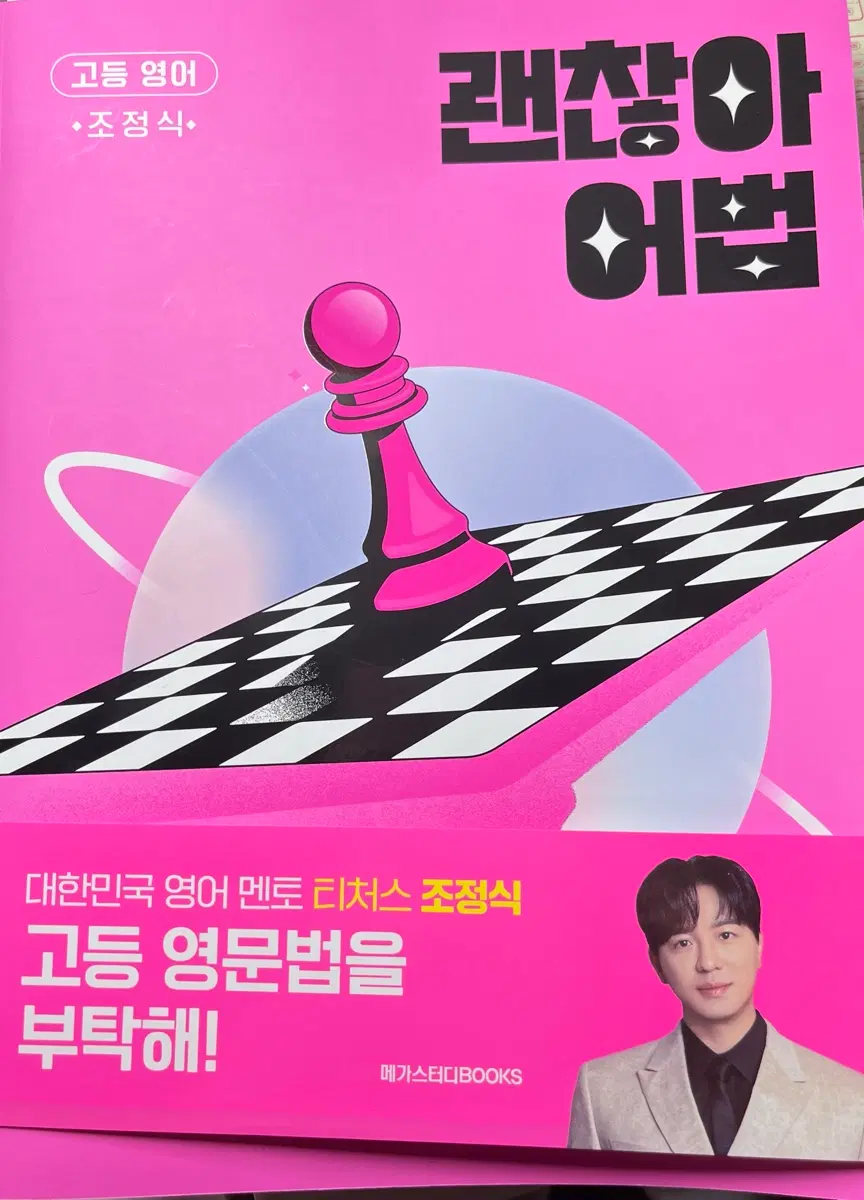 메가스터디 조정식 영어 문법 괜찮아 어법
