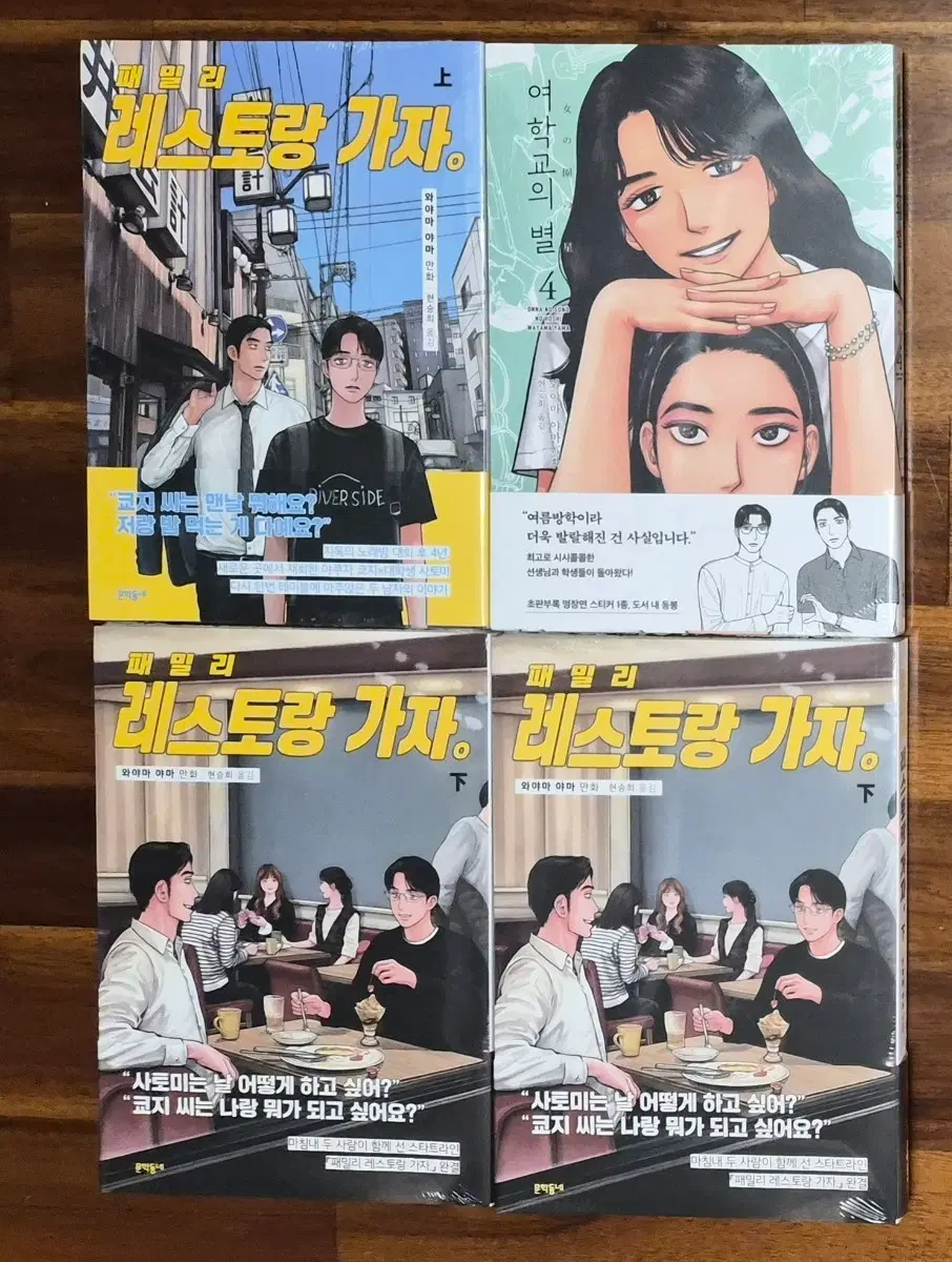 파미레스 패밀리 레스토랑 가자 상권 초판 여학교의 별 4권