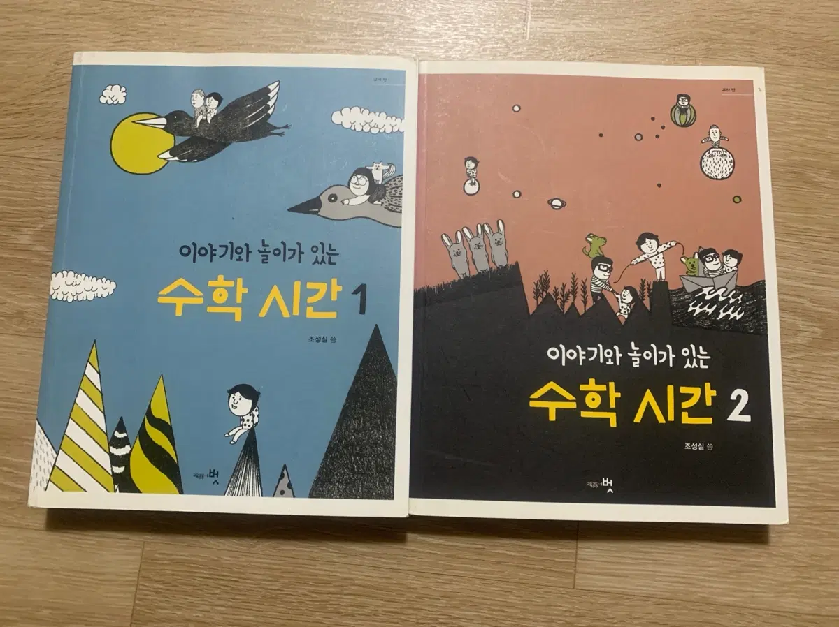 이야기와 놀이가 있는 수학 시간 1, 2권 일괄