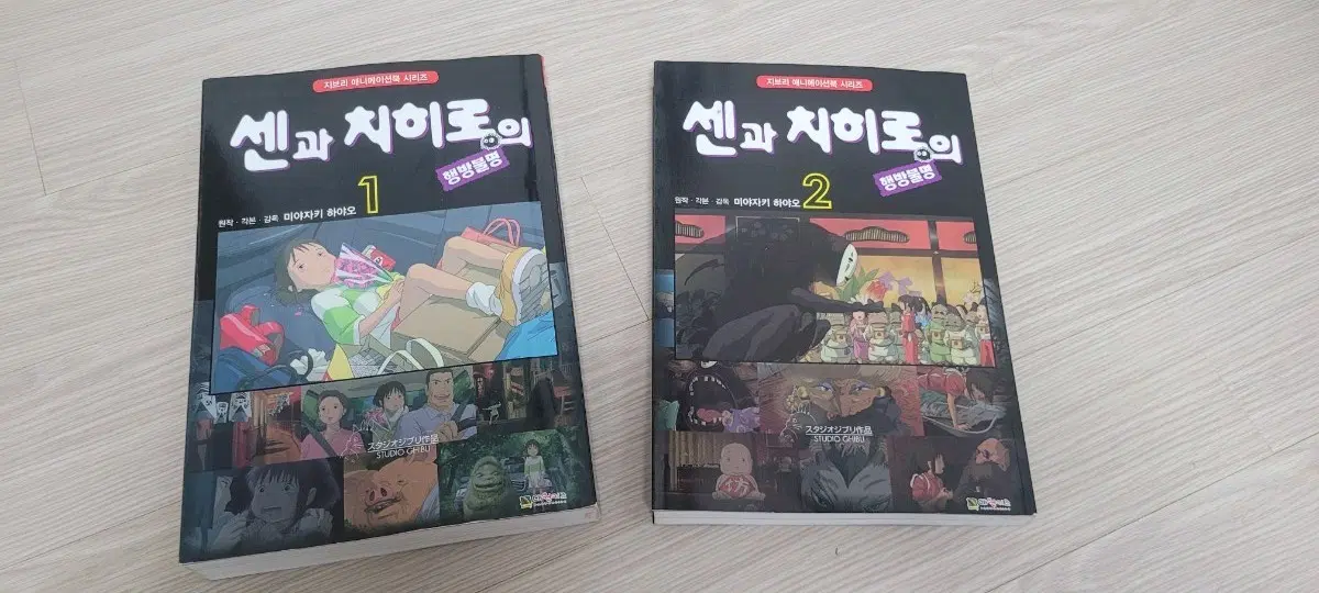 만화책 센과 치히로의 행방불명 1, 2권 세트 와이드판 대원키즈