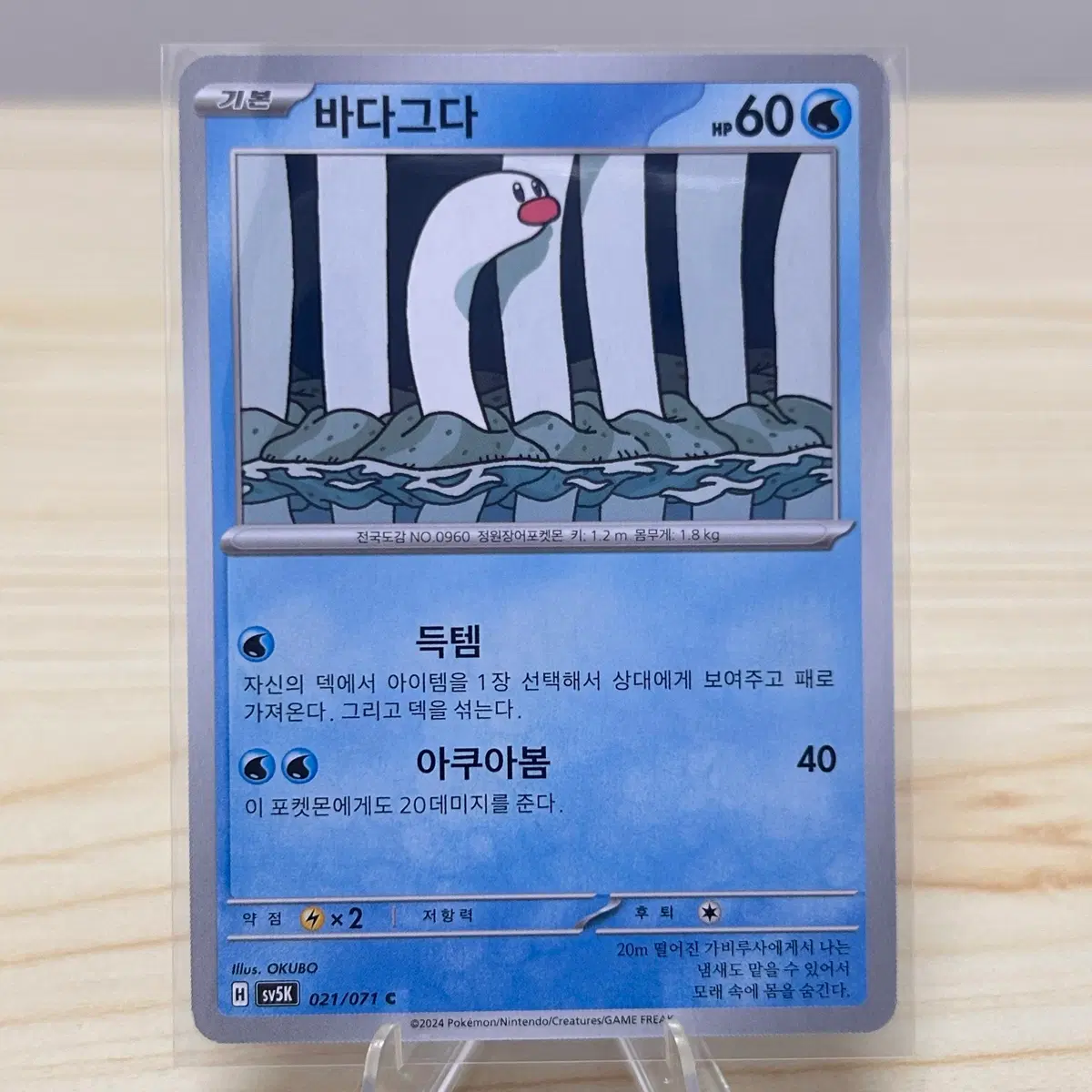 [포켓몬카드] 바다그다 sv5K 021/071 C