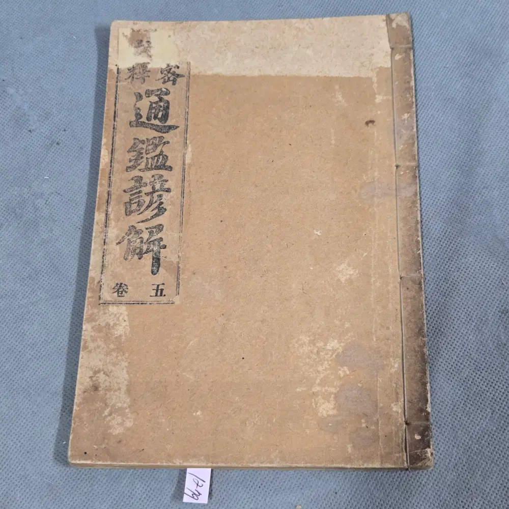 1920년(대정9년) 통감언해 5권 1책