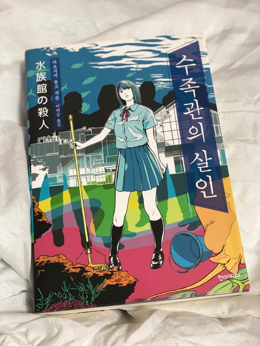 아오사키 유고 수족관의 살인 소설 책
