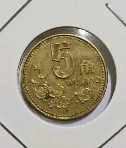 (특년도)중국 1992년 매화 5각 동전(외국주화.지폐.은화)