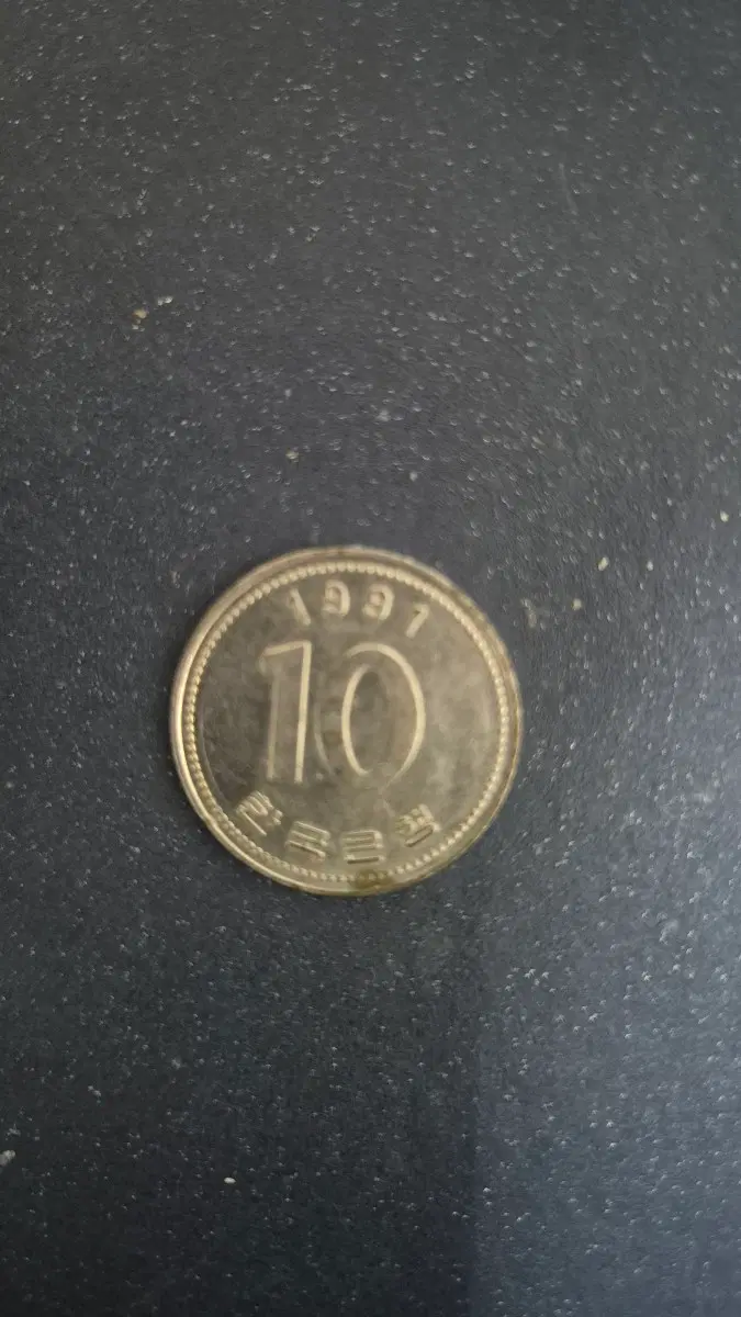 희귀한 백색 10원 동전