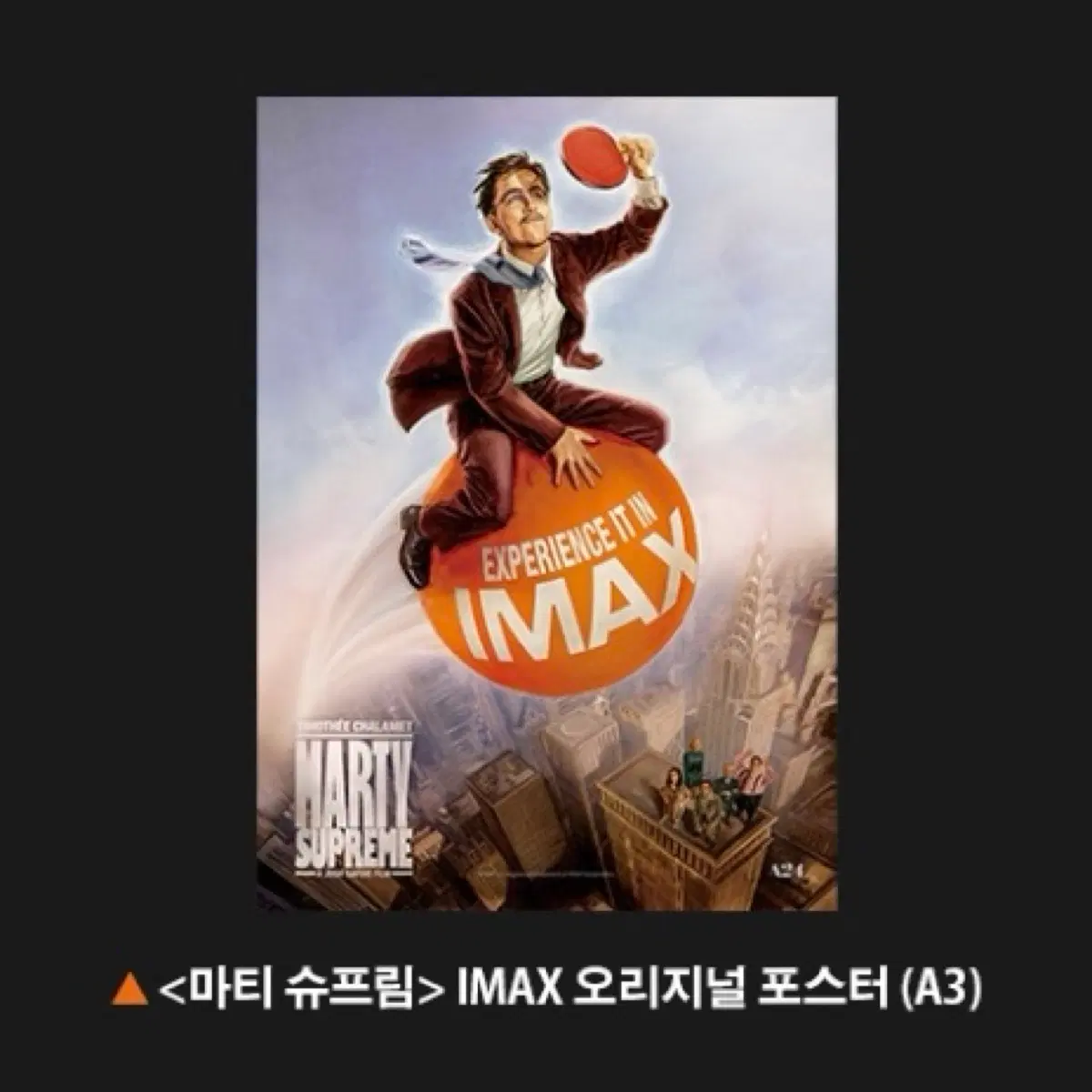 마티 슈프림 IMAX 아이맥스 포스터 특전 (대량가능)