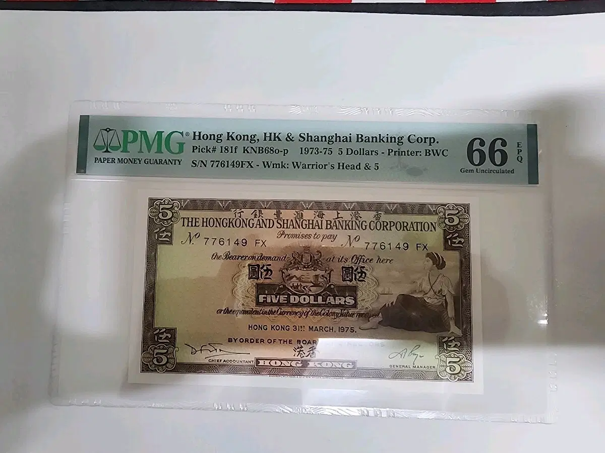 홍콩상하이은행 5달러 1975년 PMG 66