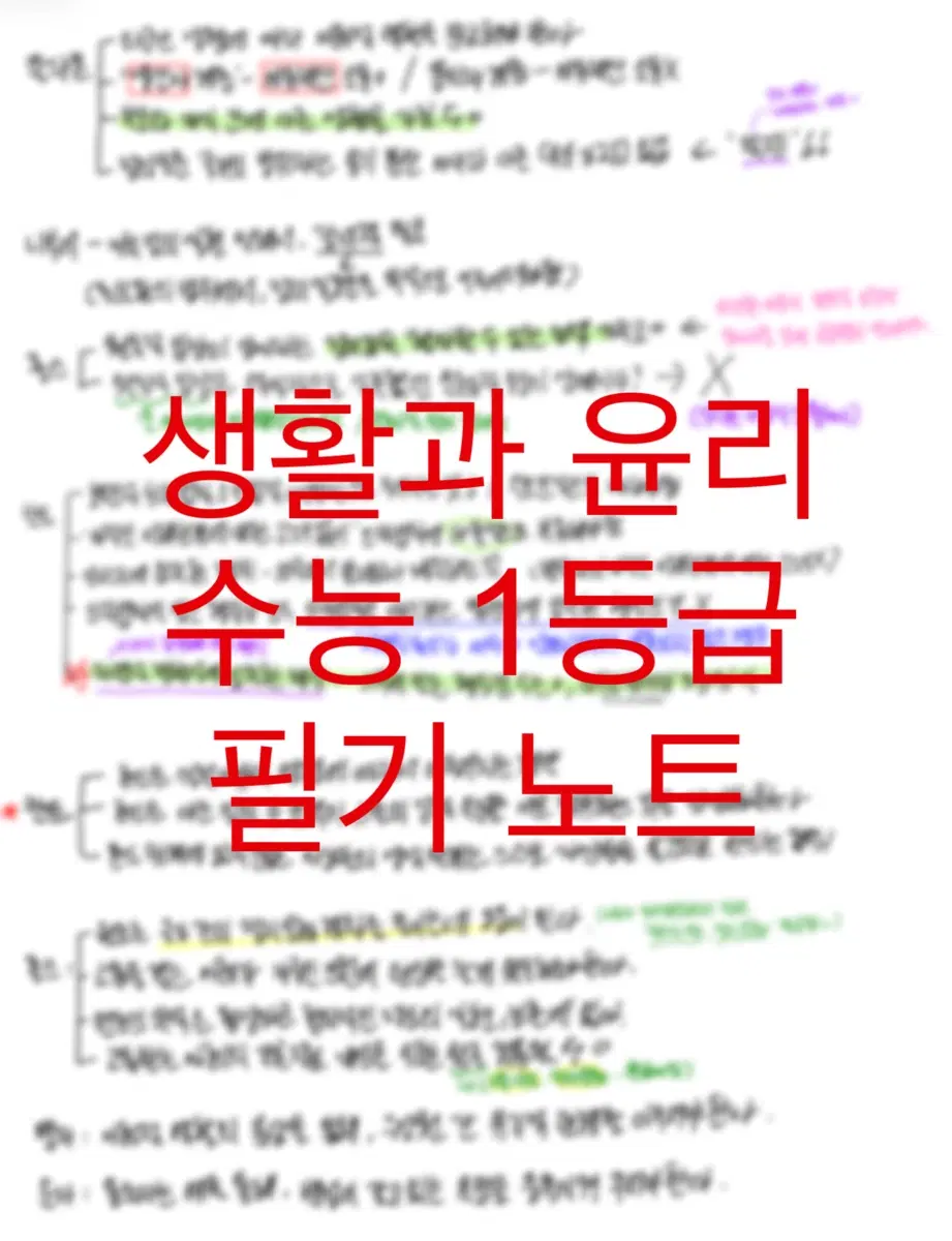 생활과 윤리 선지 정리 필기 노트 | 생윤 수능 요약 정리 | 9모 수능