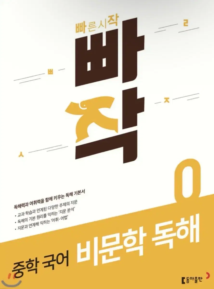 빠작 중학 국어 비문학 독해 0