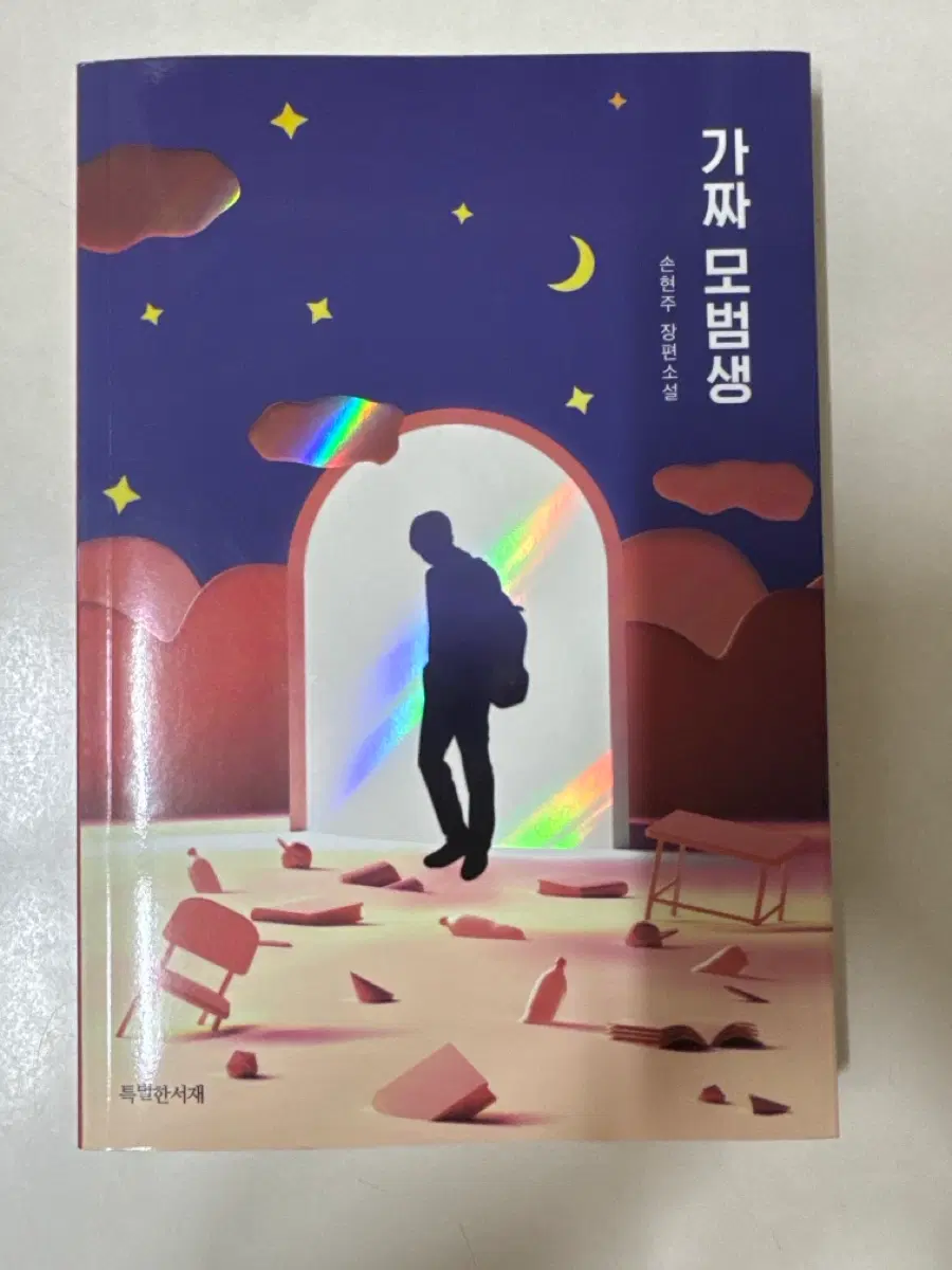 가짜 모범생 손현주 장편소설