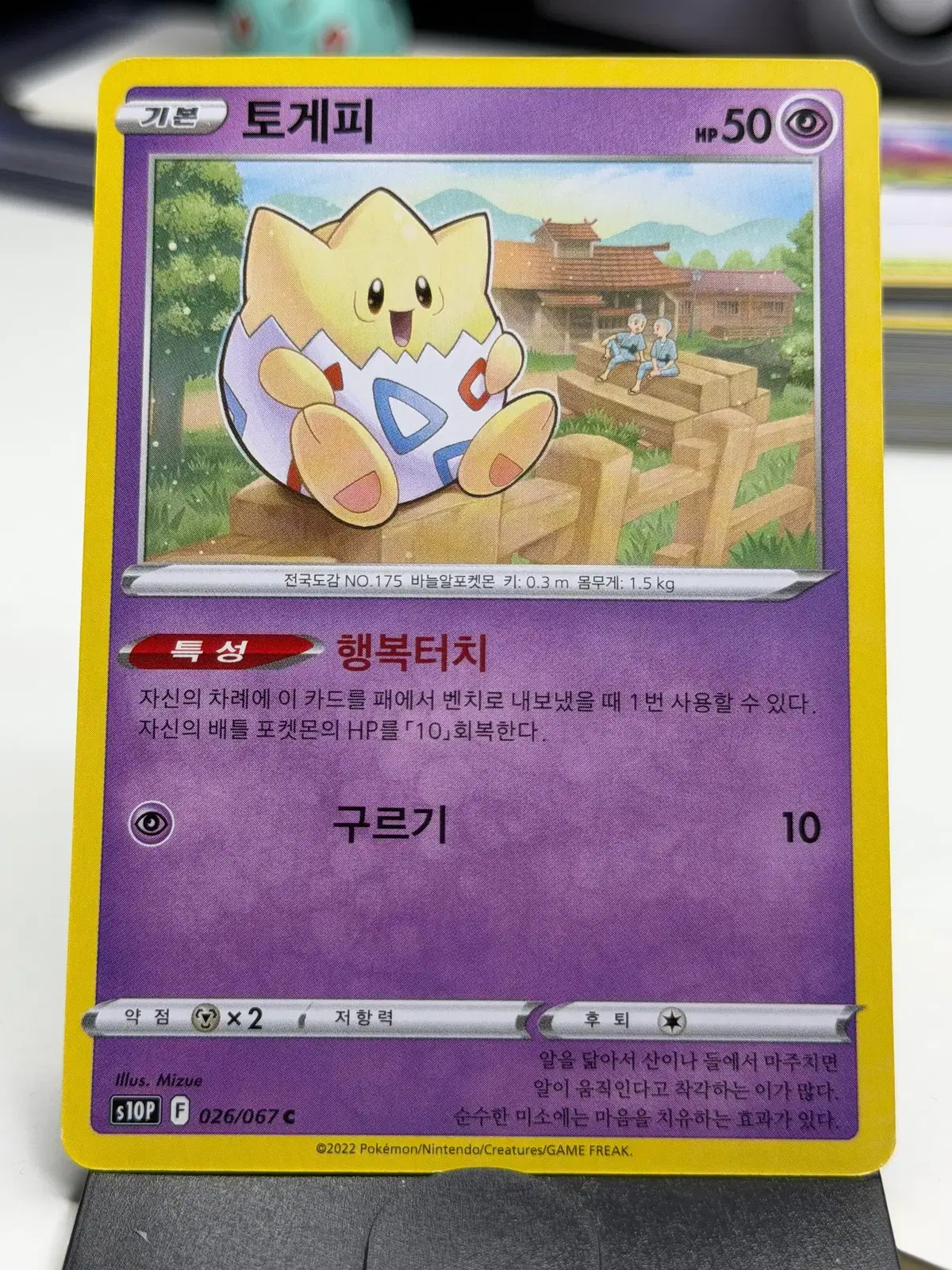 토게피 s10P 026/067 C (400원)