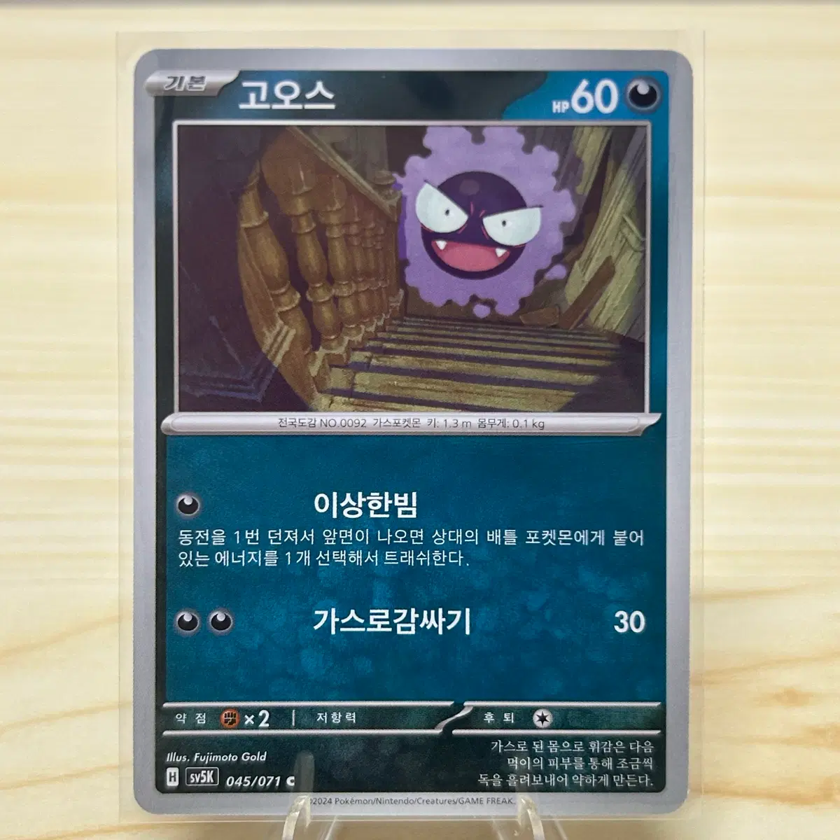 [포켓몬카드] 고오스 sv5K 045/071 C