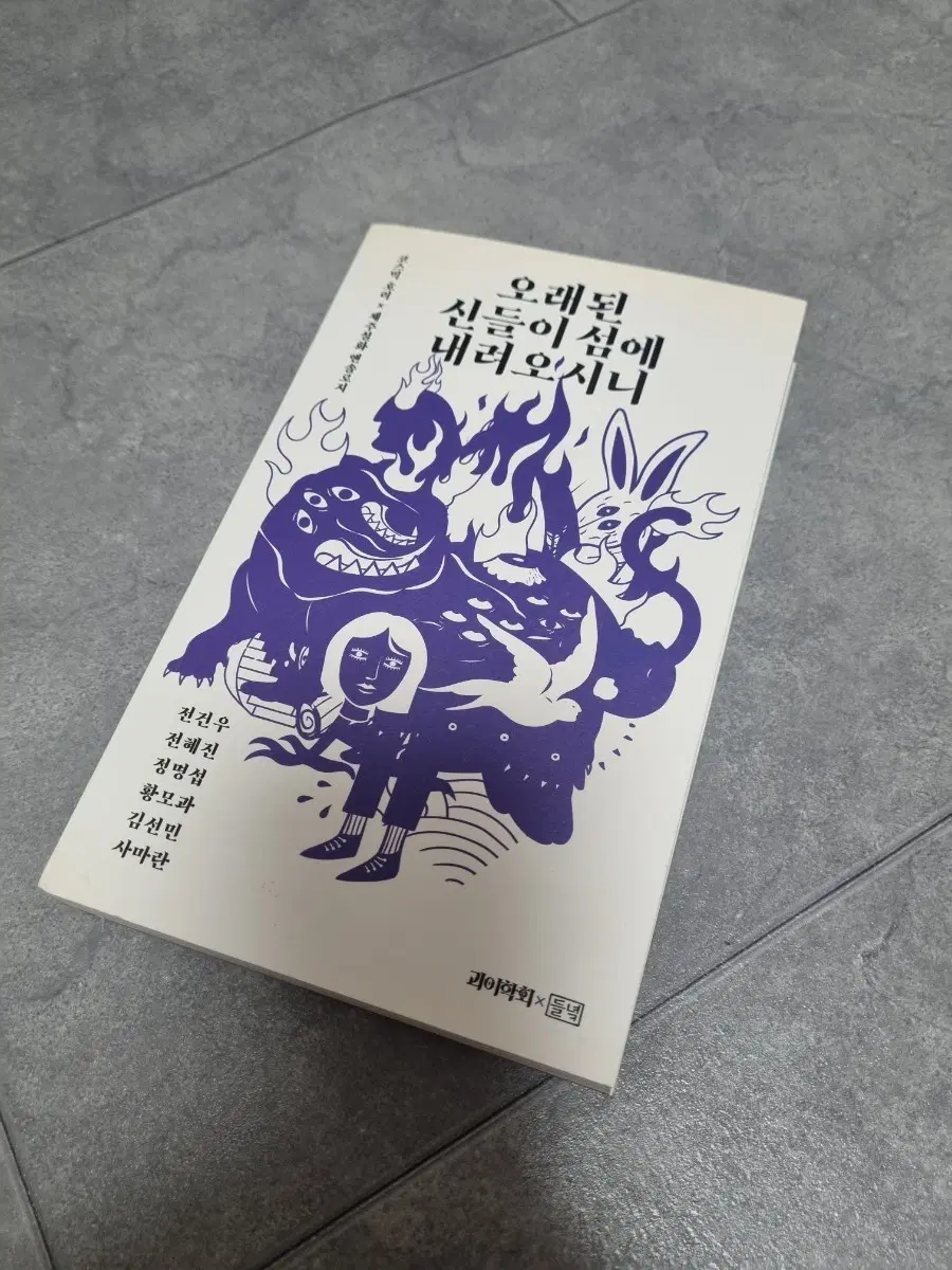 텀블벅 오래된 신들이 섬에 내려오시니