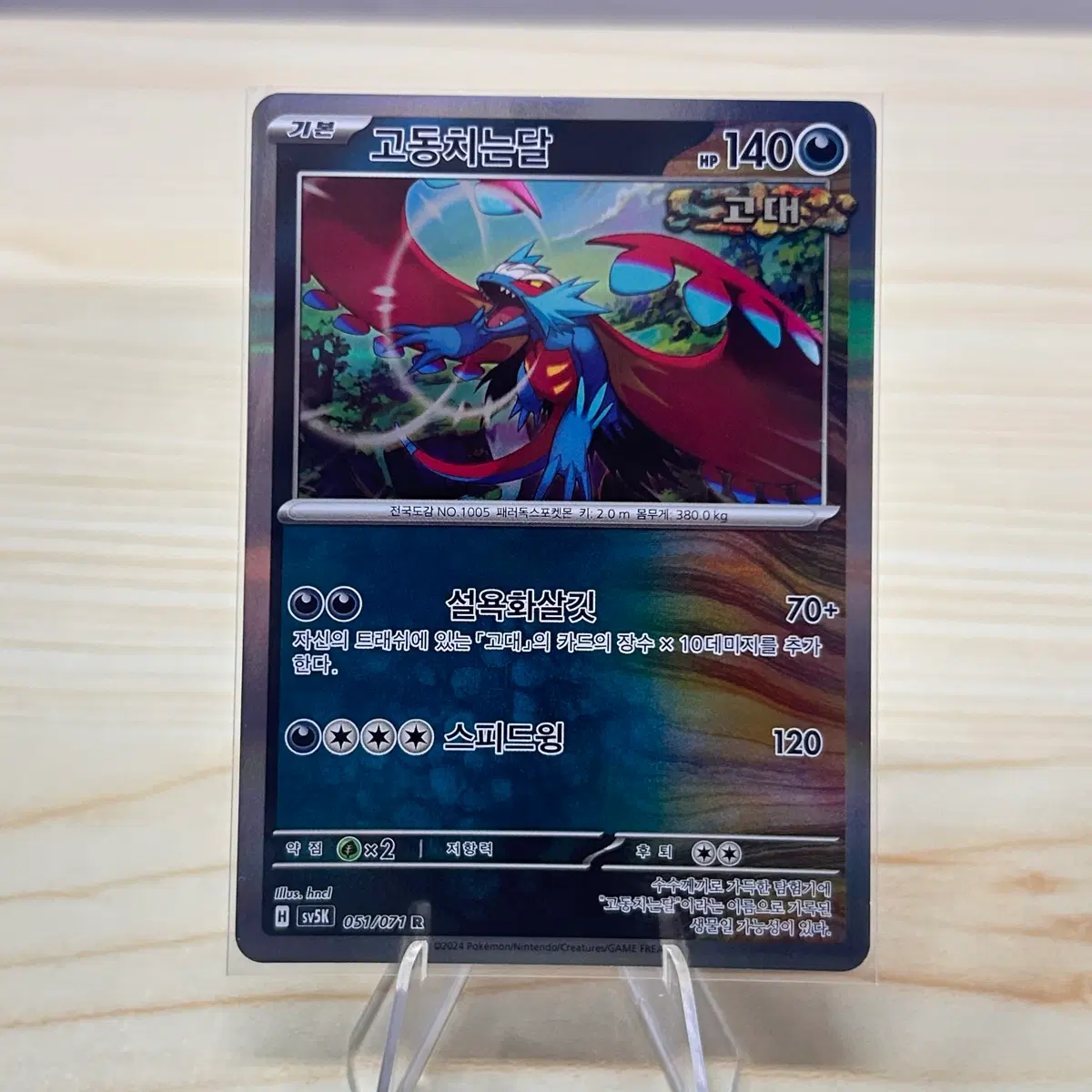 [포켓몬카드] 고동치는달 sv5K 051/071 R