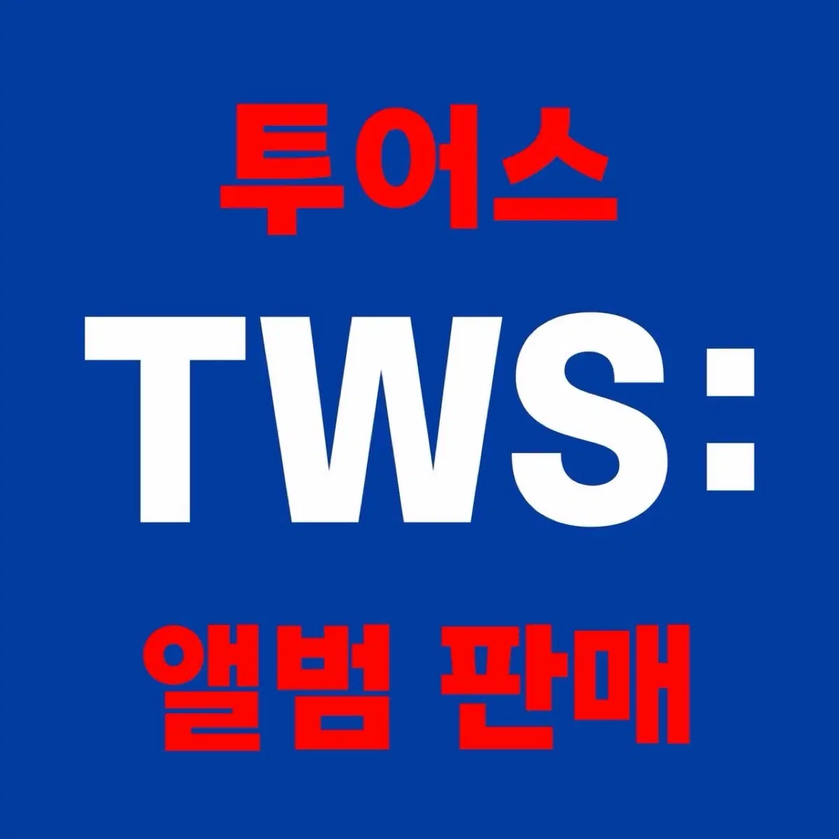 투어스 앨범 저렴하게 판매합니다