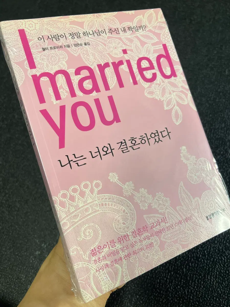 나는 너와 결혼하였다