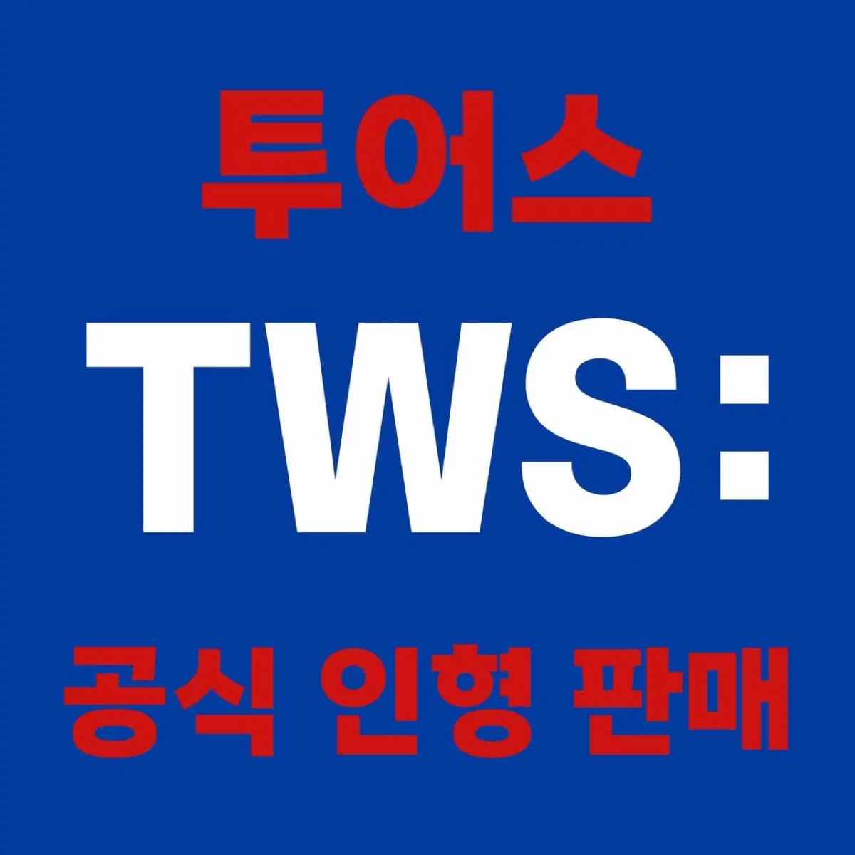 투어스 공식 인형(투냥이, 투령이, 투곰이, 투름이)