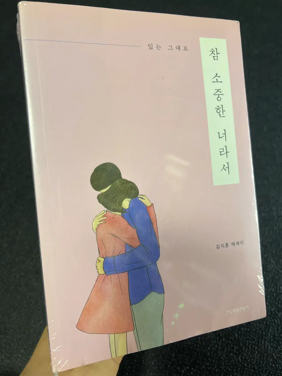 참 소중한 너라서