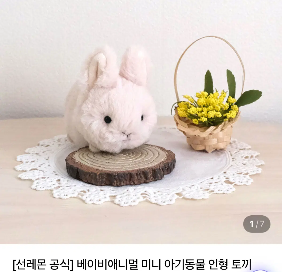 선레몬 아기 토끼 인형