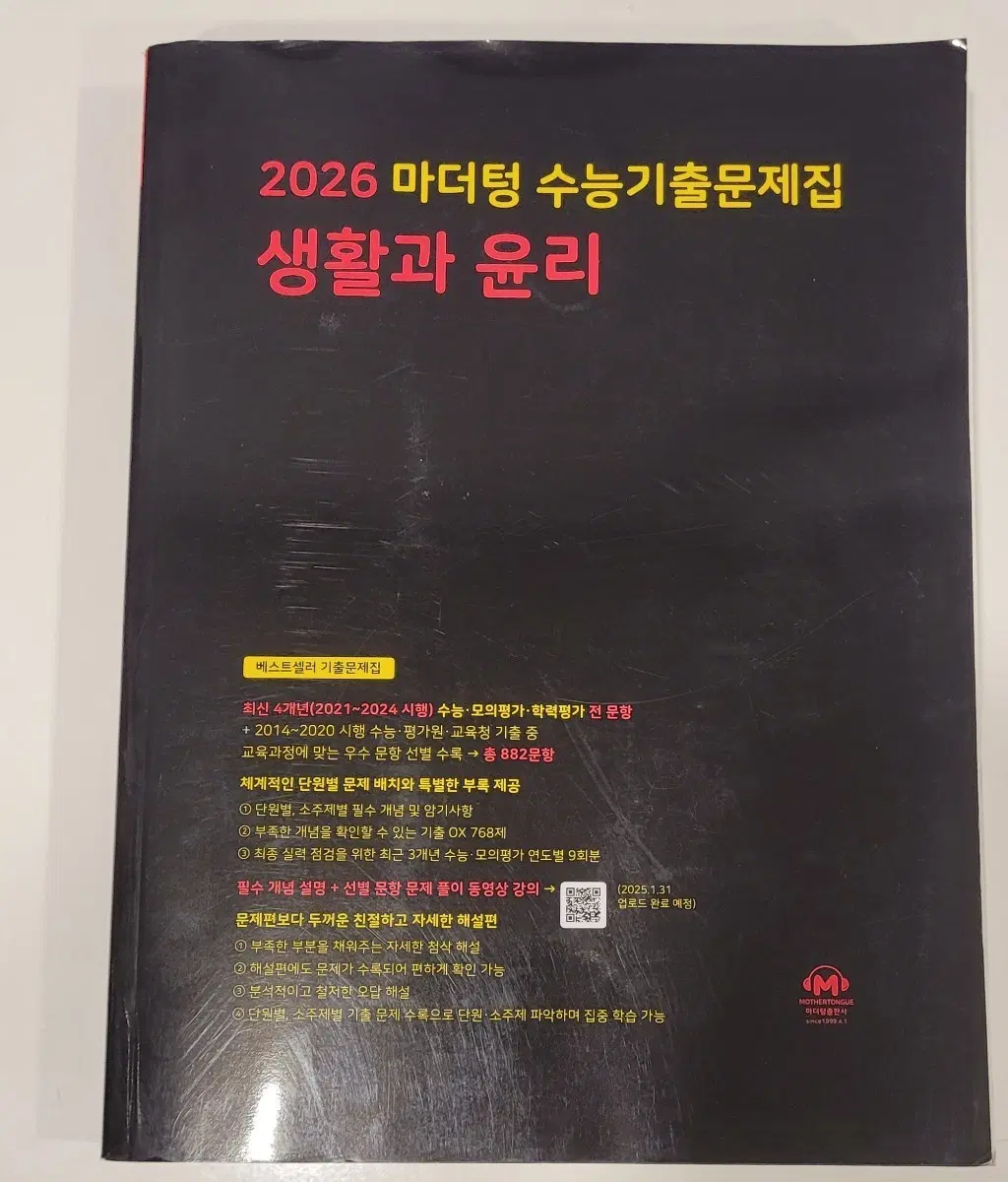 2026 수능기출 문제집(생활과 윤리)