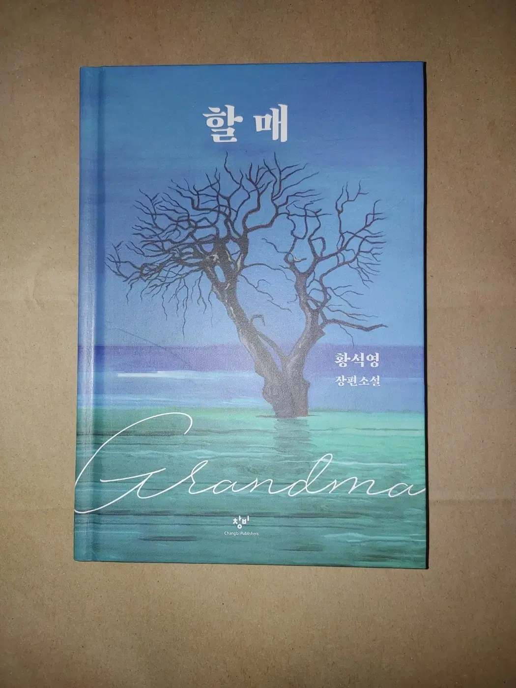 황석영 작가 베스트셀러 소설 할매 도서 책