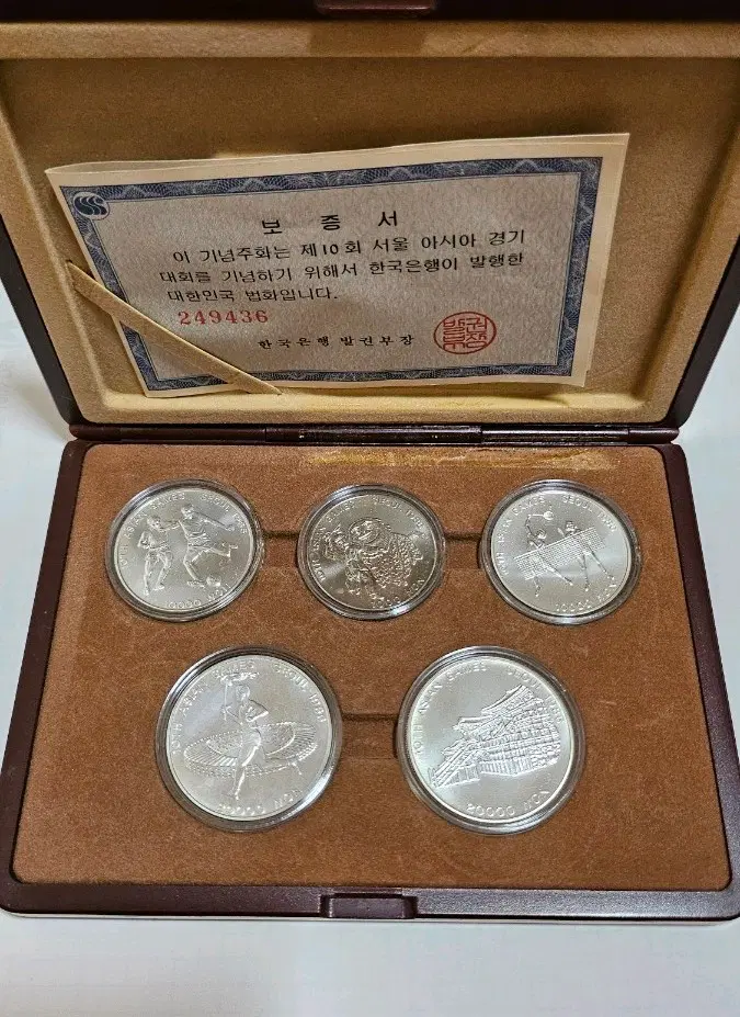 제10회 서울 아시아 경기대회 기념 은화 프루프 세트(동전.외국주화.지폐)