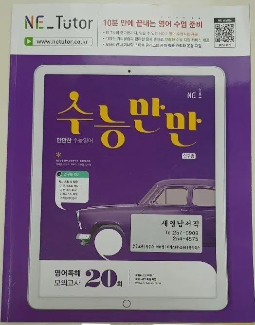 NE 능률 모의고사 수능만만 20회