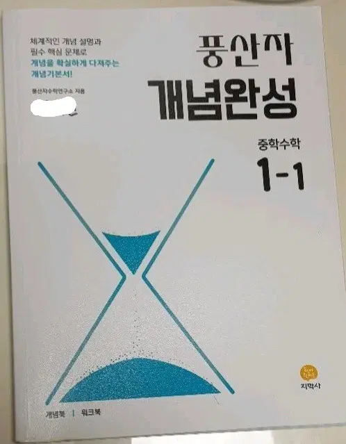 풍산자 개념완성 중학수학 1-1