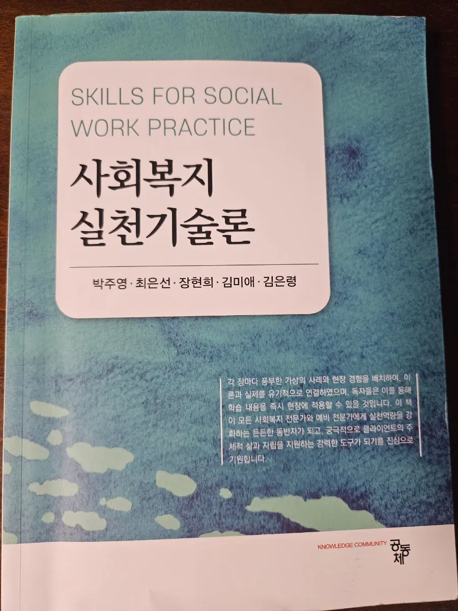 사회복지실천기술론 교재