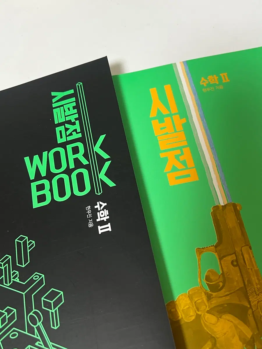 현우진 시발점 수학2 워크북 포함