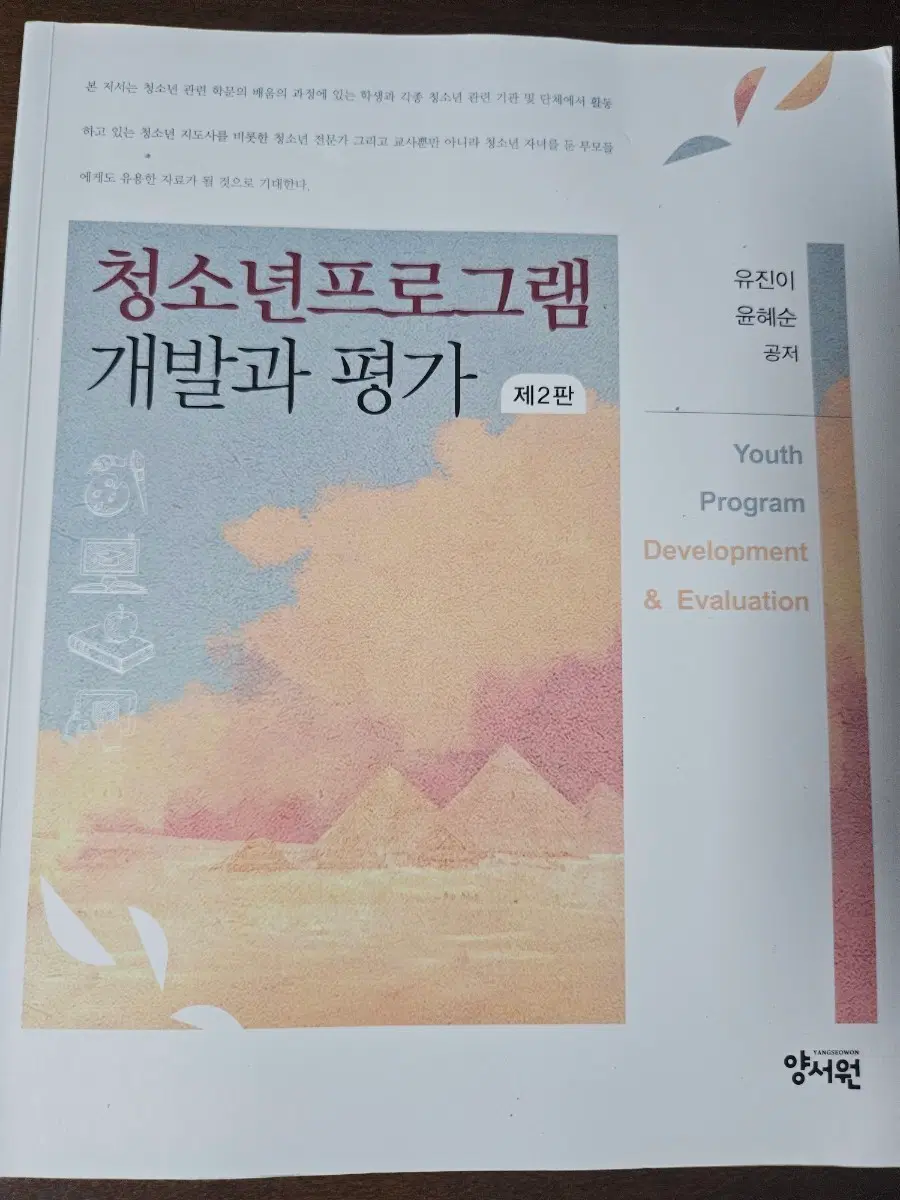 청소년프로그램 개발과 평가 교재