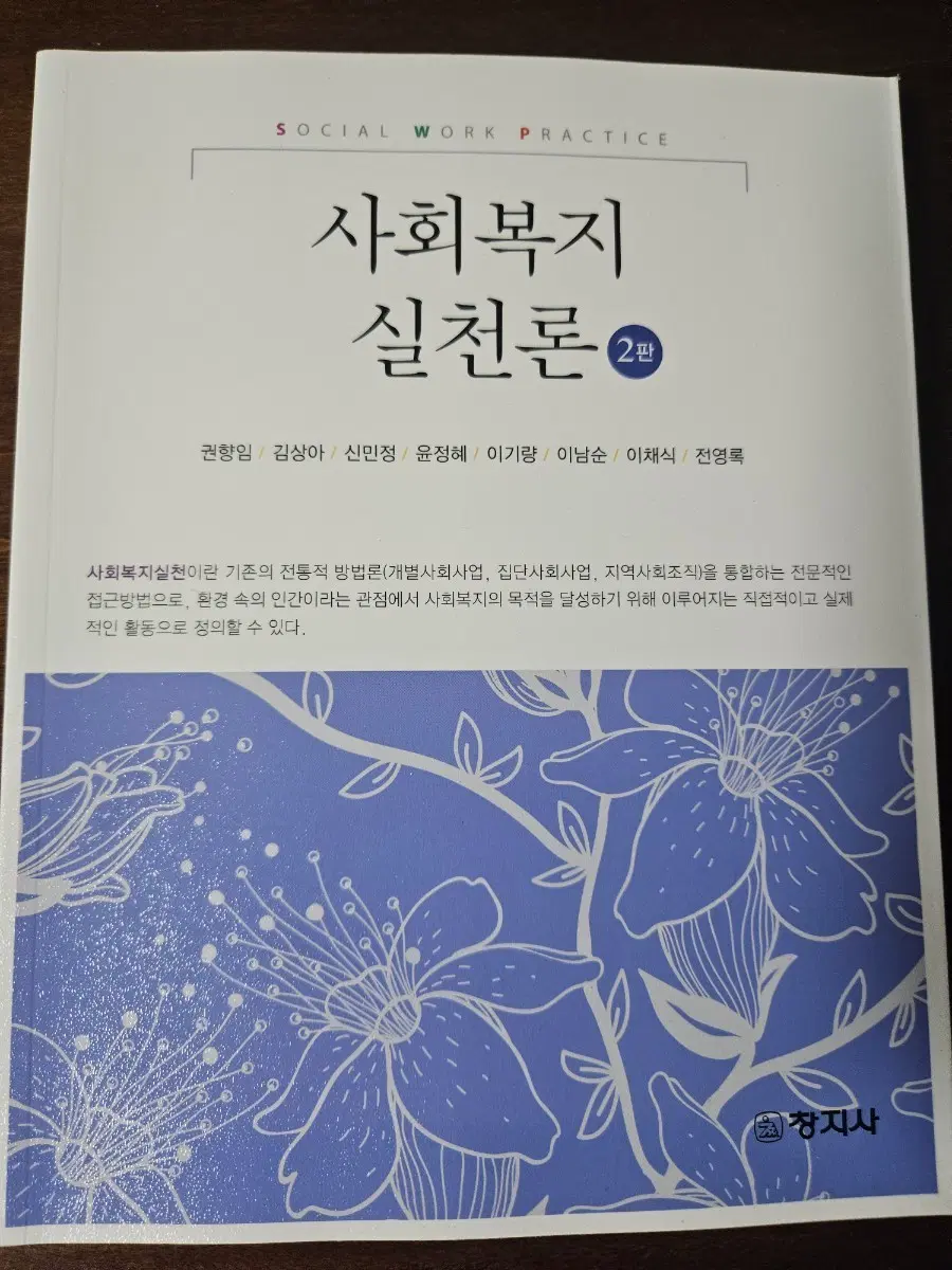 사회복지실천론 교재