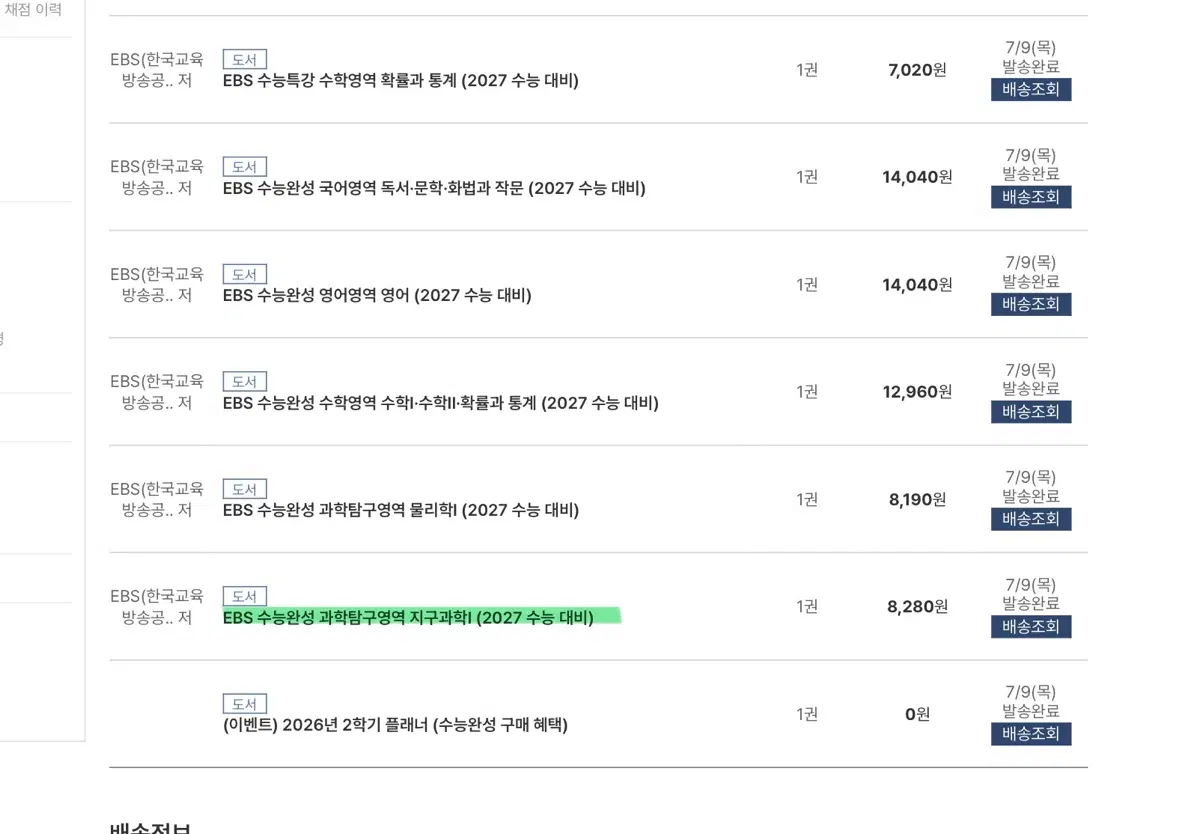 EBS 수능특강 수능완성 지구과학