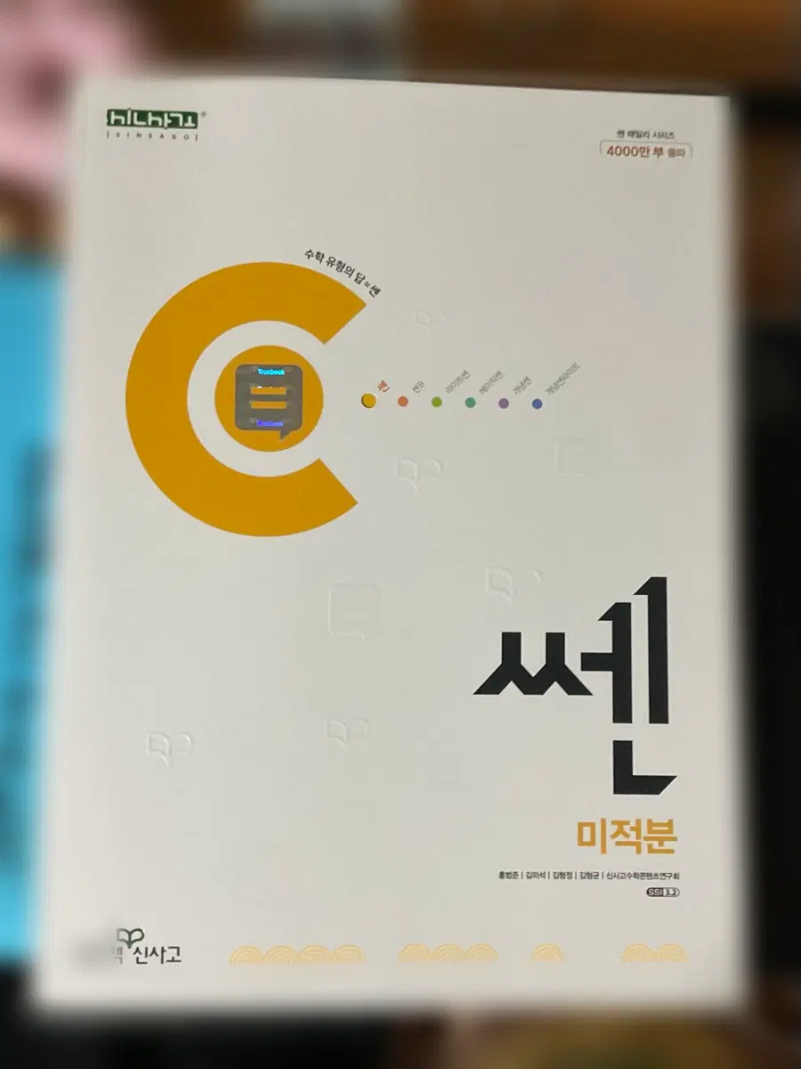 쎈 미적분 수학 문제집